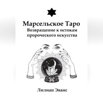 Обложка книги «Марсельское Таро. Возвращение к истокам пророческого искусства»