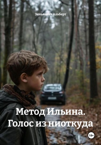 Зинькевич Альберт. Метод Ильина. Голос из ниоткуда