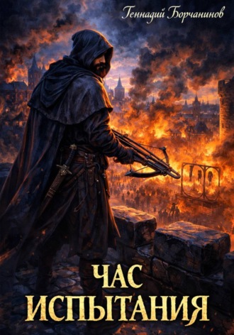Обложка книги «Час испытания»