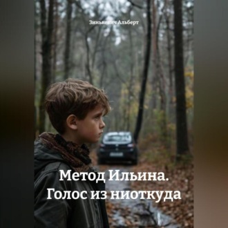 Обложка книги «Метод Ильина. Голос из ниоткуда»