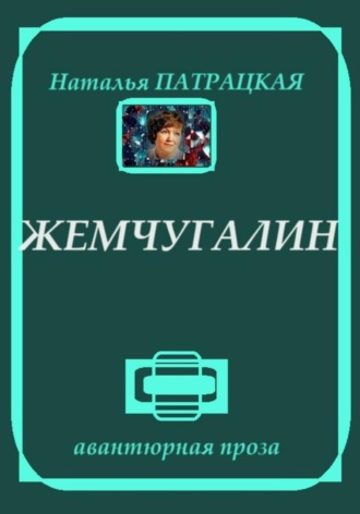 Жемчугалин. 