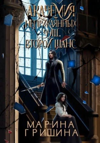 Обложка книги «Академия неприкаянных душ. Второй шанс»