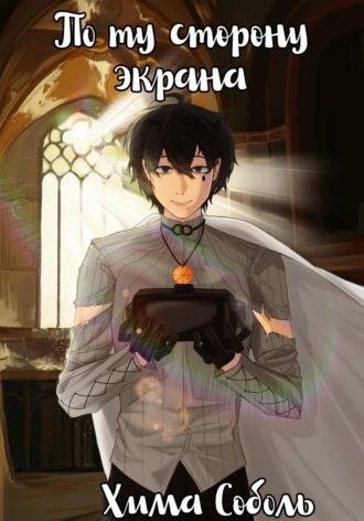 Хима Соболь. По ту сторону экрана