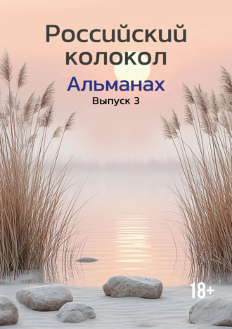 Обложка книги «Альманах «Российский колокол» №3 2024»