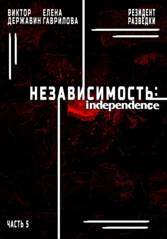 Обложка книги «Резидент разведки. Часть 5. Независимость»