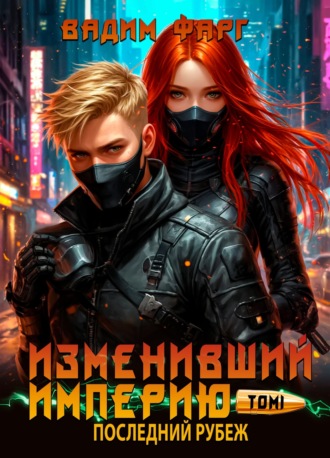 Обложка книги «Изменивший империю. Последний рубеж. Том 1»