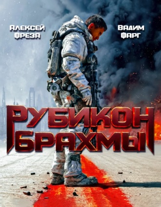 Обложка книги «Рубикон Брахмы»