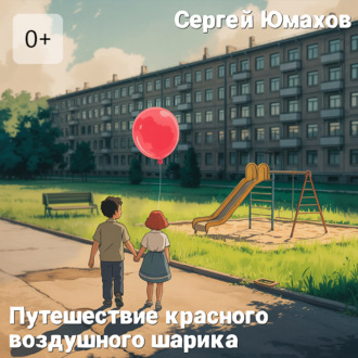 Обложка книги «Путешествие Красного Воздушного Шарика»
