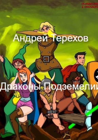 Обложка книги «Драконы Подземелий»