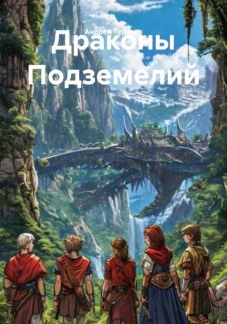 Андрей Терехов. Драконы Подземелий