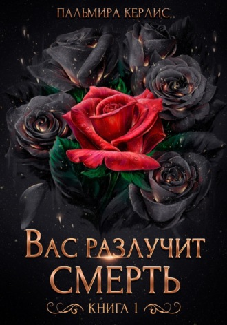 Обложка книги «Вас разлучит смерть. Книга 1»