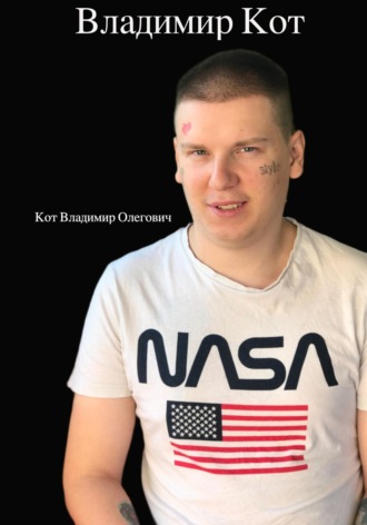 Обложка книги «Владимир Кот»
