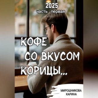 Обложка книги «Кофе со вкусом корицы. Часть первая.»