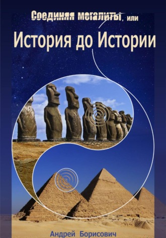 Обложка книги «Соединяя мегалиты, или История до Истории»