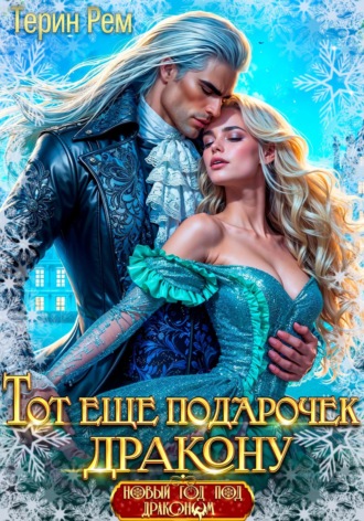 Обложка книги «Тот ещё подарочек дракону»