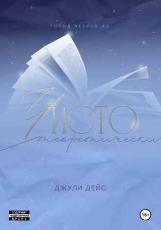 Джули Дейс. Чисто теоретически