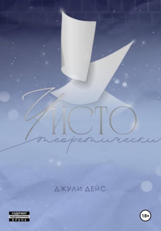 Чисто теоретически. 