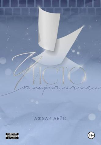 Джули Дейс. Чисто теоретически