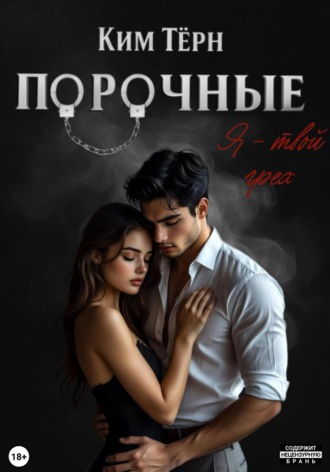 Ким Тёрн. Порочные. Я – твой грех