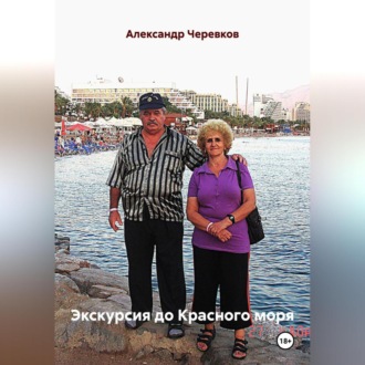 Обложка книги «Экскурсия до Красного моря»
