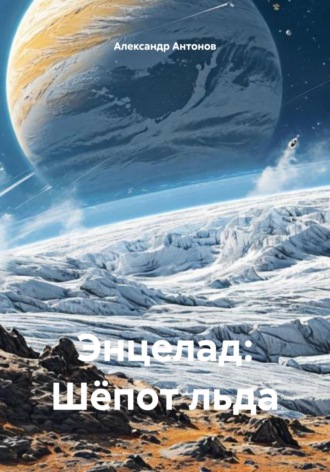 Обложка книги «Энцелад: Шёпот льда»
