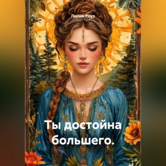 Обложка книги «Ты достойна большего.»