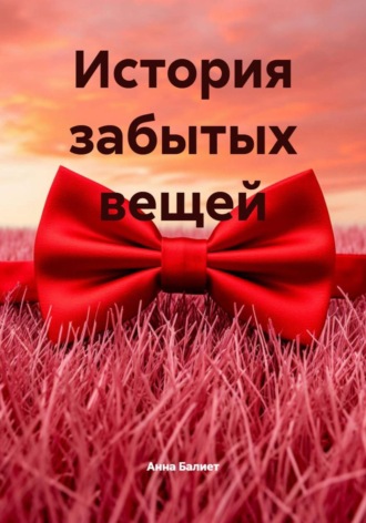 Анна Балиет. История забытых вещей