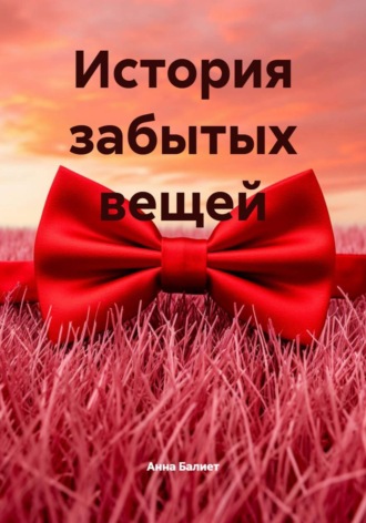 Анна Балиет. История забытых вещей