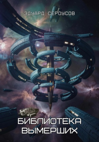 Обложка книги «Библиотека вымерших»