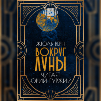 Обложка книги «Вокруг Луны»