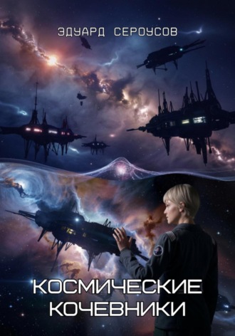 Обложка книги «Космические кочевники»
