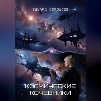 Обложка книги «Космические кочевники»