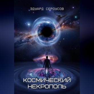 Обложка книги «Космический некрополь»