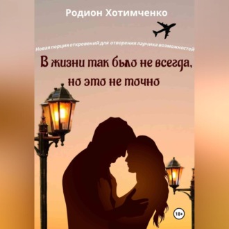 Обложка книги «В жизни так было не всегда, но это не точно»
