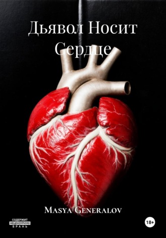 Дьявол Носит Сердце. 