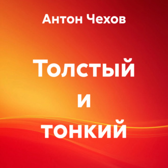 Обложка книги «Толстый и тонкий»