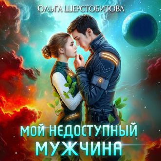 Обложка книги «Мой недоступный мужчина»