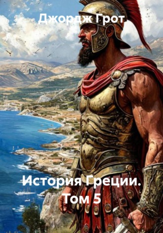 Обложка книги «История Греции. Том 5»