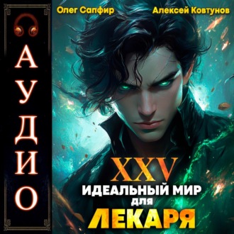 Обложка книги «Идеальный мир для Лекаря 25»
