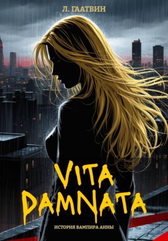 Л. Гаатвин. Vita damnata