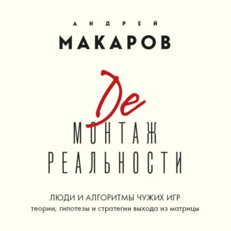 Обложка книги «Демонтаж реальности. Люди и алгоритмы чужих игр. Теории и стратегии выхода из матрицы»