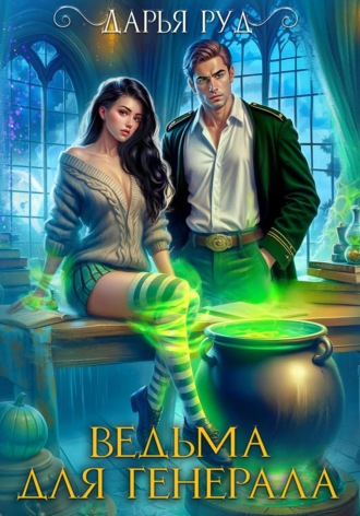 Обложка книги «Ведьма для генерала»