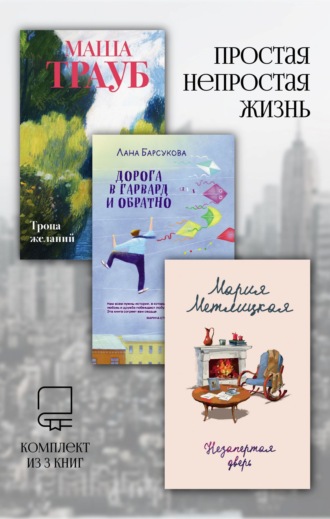 Мария Метлицкая. Простая непростая жизнь. Комплект из 3 книг