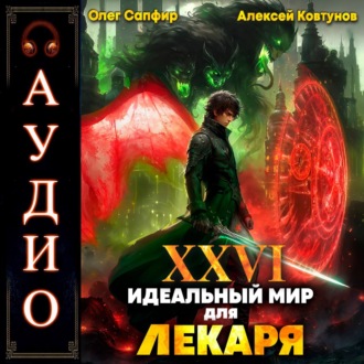 Обложка книги «Идеальный мир для Лекаря 26»