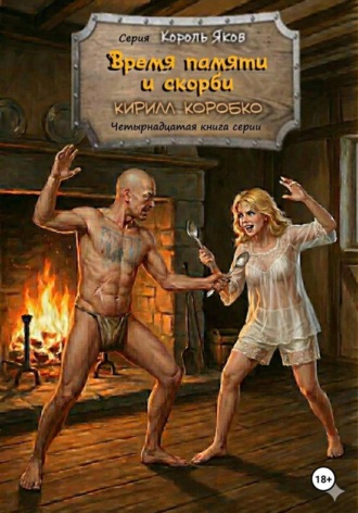 Обложка книги «Время памяти и скорби»