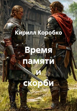 Время памяти и скорби. 