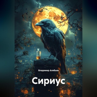 Обложка книги «Сириус»