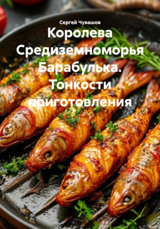 Обложка книги «Королева Средиземноморья Барабулька. Тонкости приготовления»