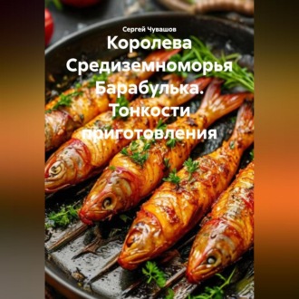Обложка книги «Королева Средиземноморья Барабулька. Тонкости приготовления.»