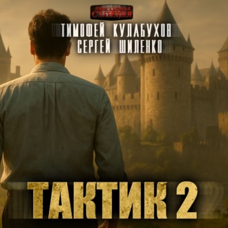 Обложка книги «Тактик 2»